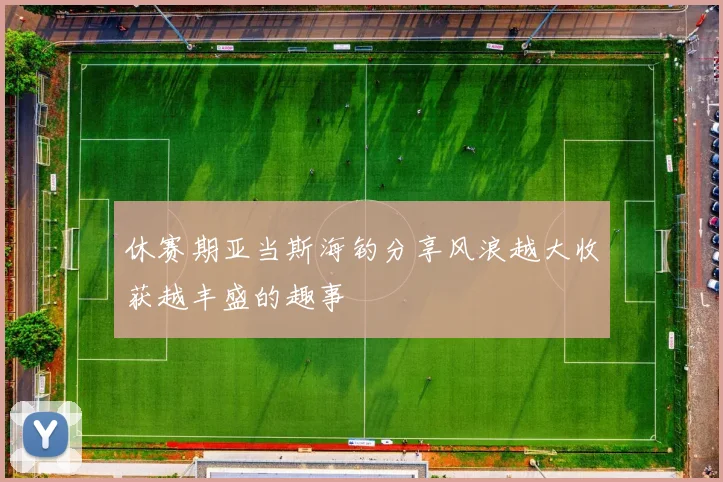 休赛期亚当斯海钓分享风浪越大收获越丰盛的趣事