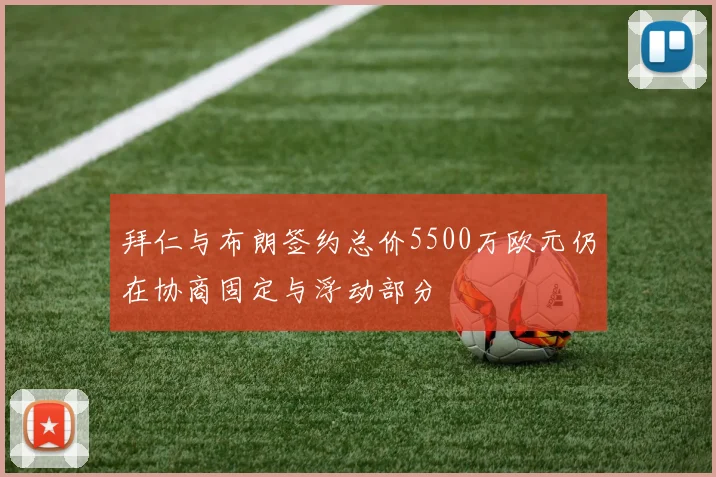 拜仁与布朗签约总价5500万欧元仍在协商固定与浮动部分