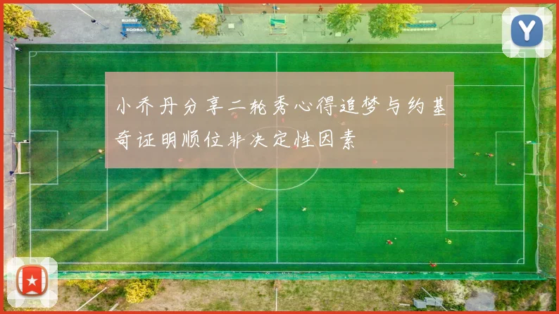小乔丹分享二轮秀心得追梦与约基奇证明顺位非决定性因素
