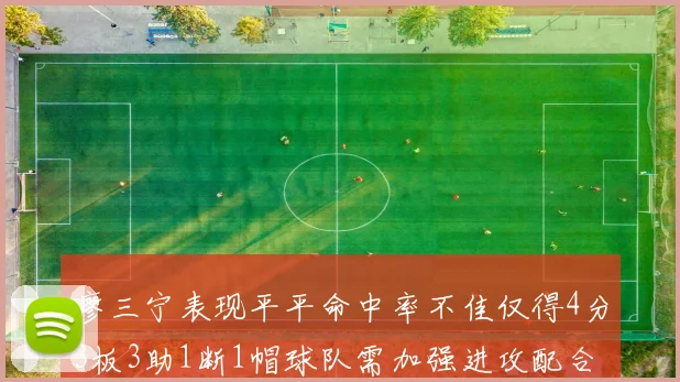 廖三宁表现平平命中率不佳仅得4分3板3助1断1帽球队需加强进攻配合