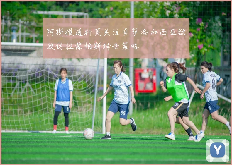阿斯报道科莫关注贡萨洛加西亚欲效仿拉蒙帕斯转会策略