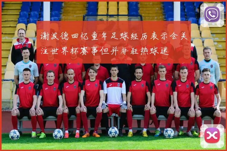 谢泼德回忆童年足球经历表示会关注世界杯赛事但并非狂热球迷
